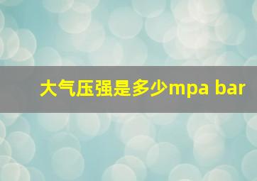 大气压强是多少mpa bar